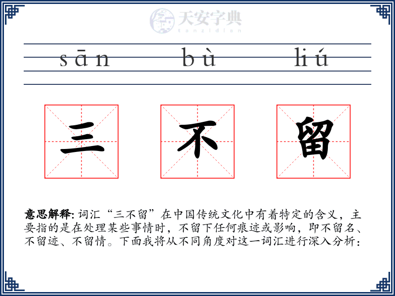 三不留