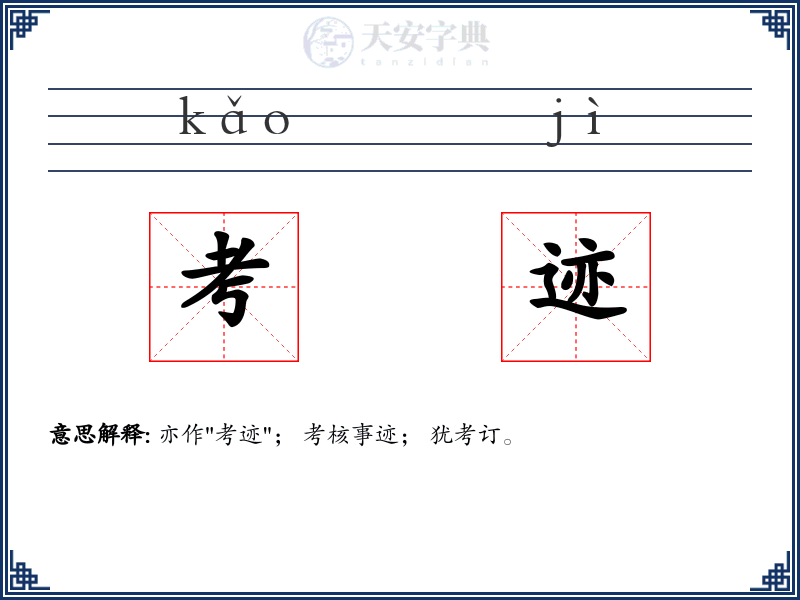 考迹