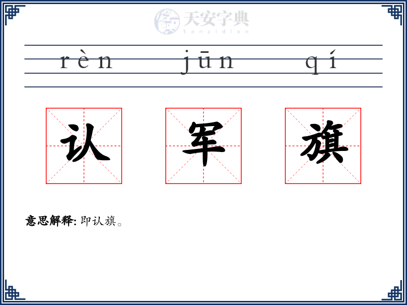 认军旗