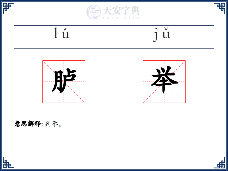 胪举