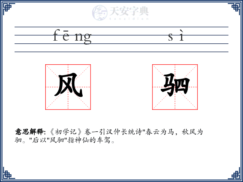 风驷
