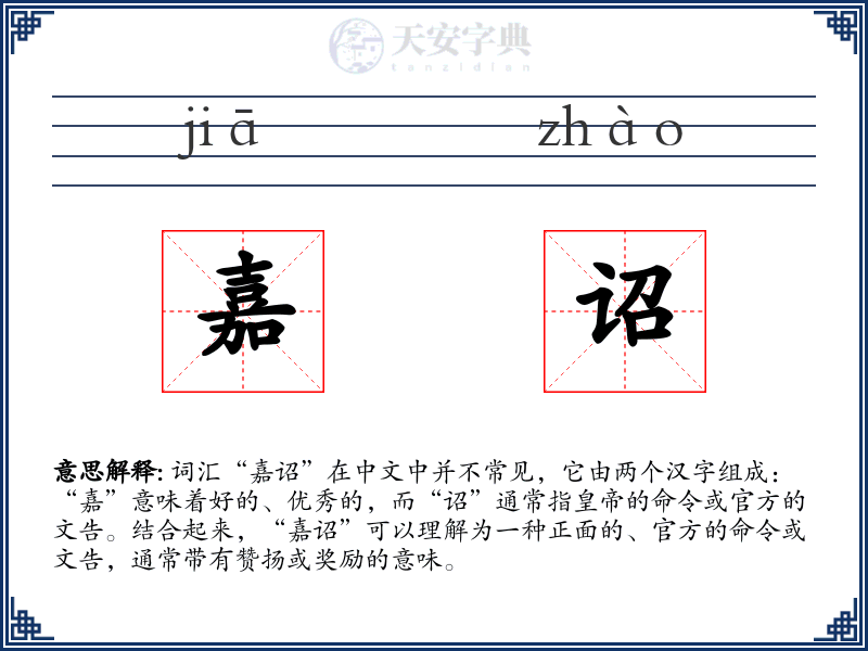 嘉诏