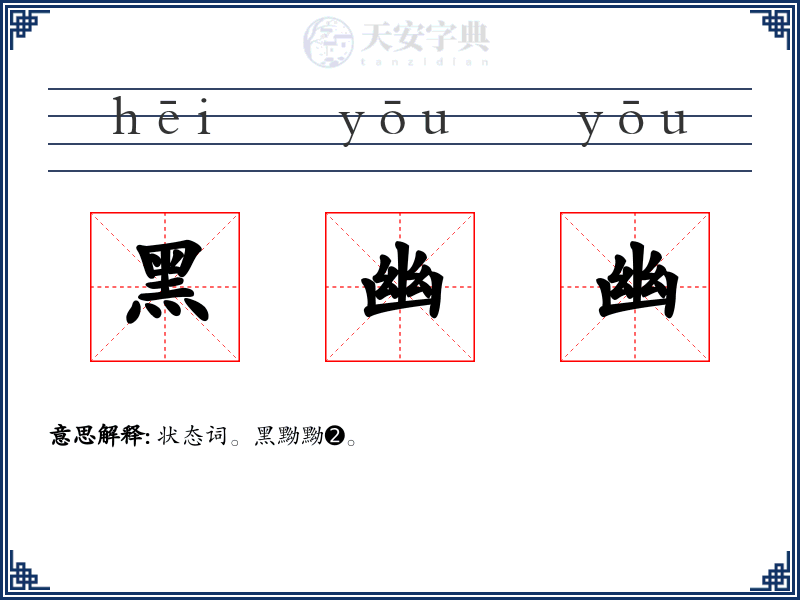 黑幽幽