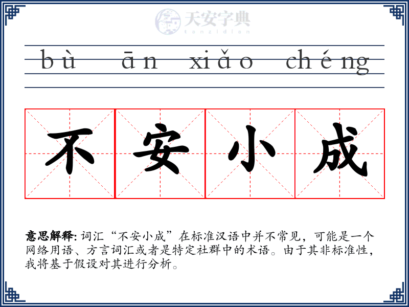 不安小成