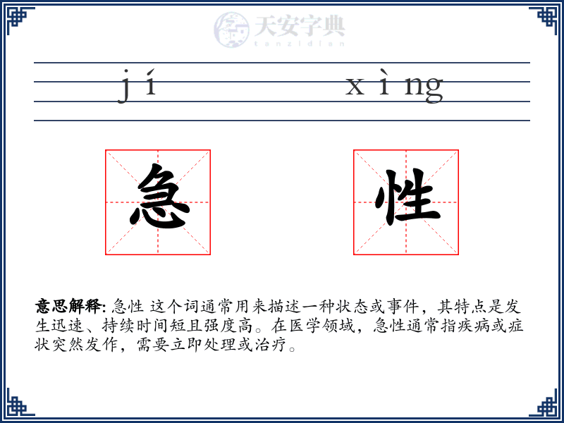 急性