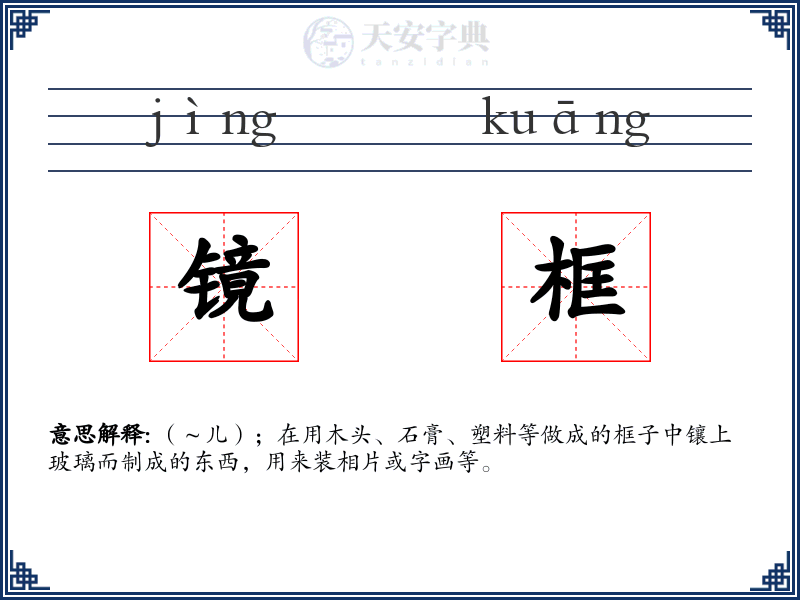 镜框