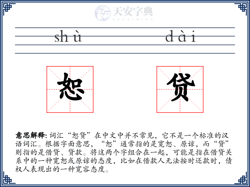 恕贷
