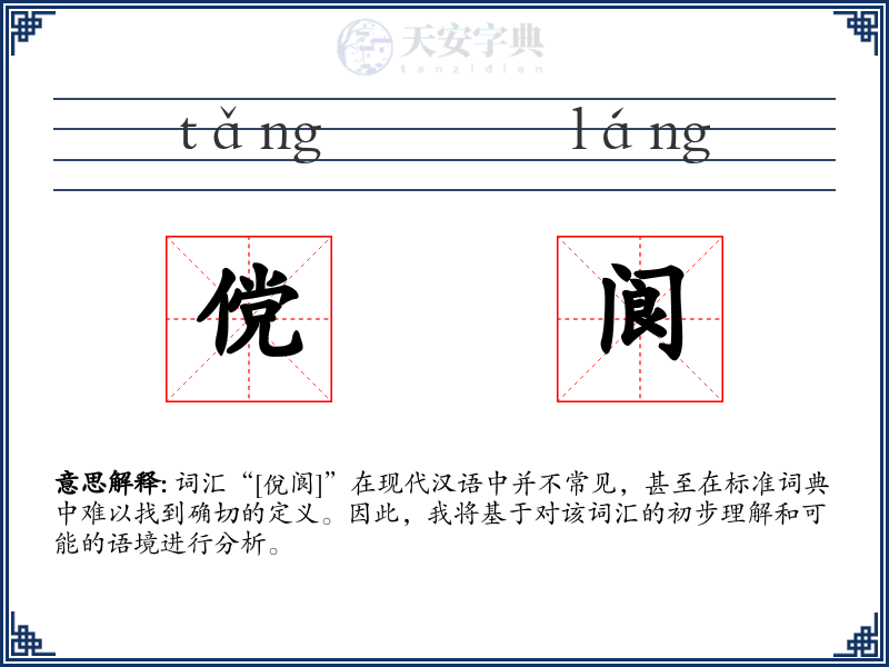 傥阆