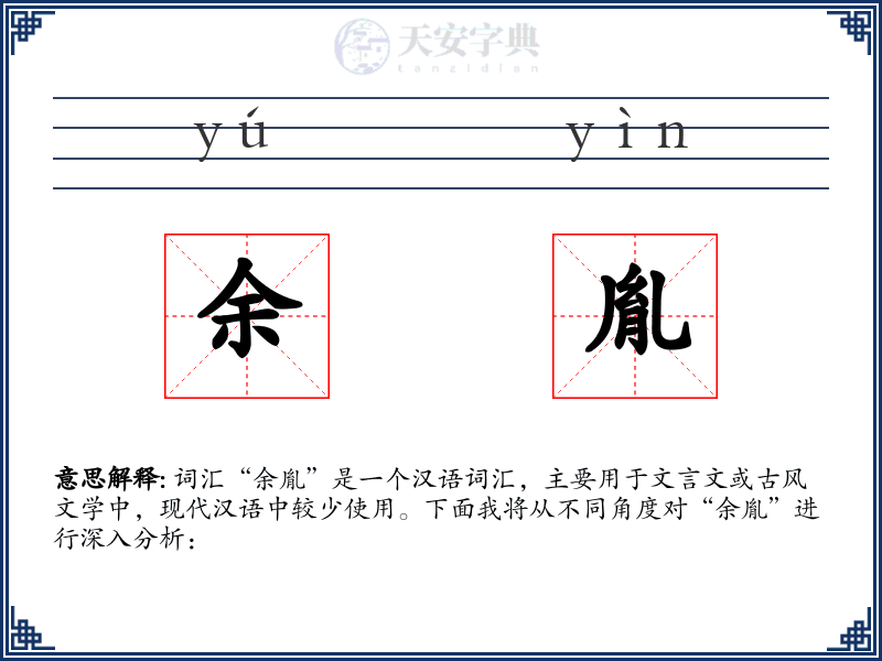 余胤