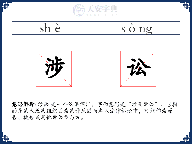 涉讼