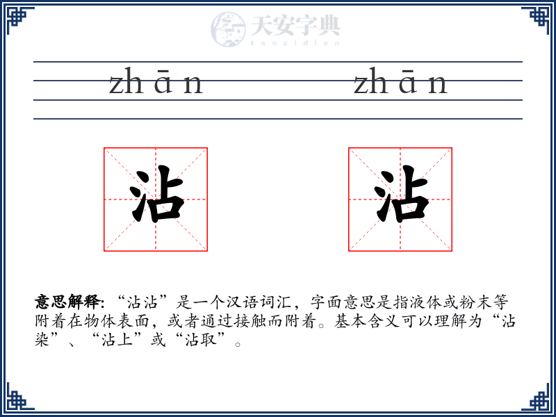 沾沾