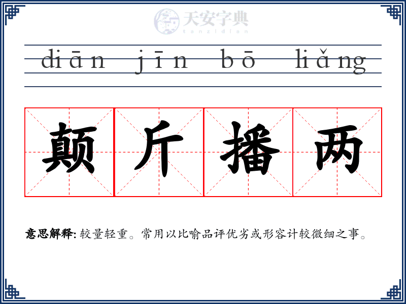 颠斤播两