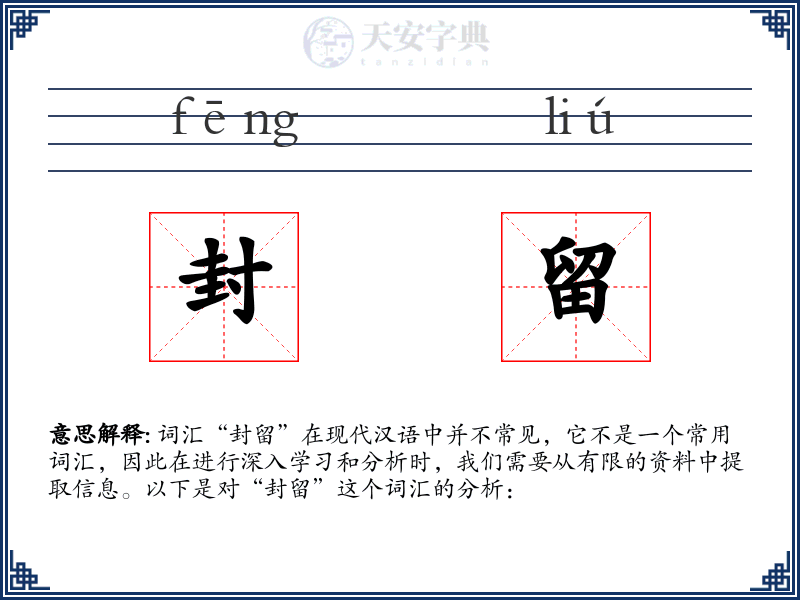 封留