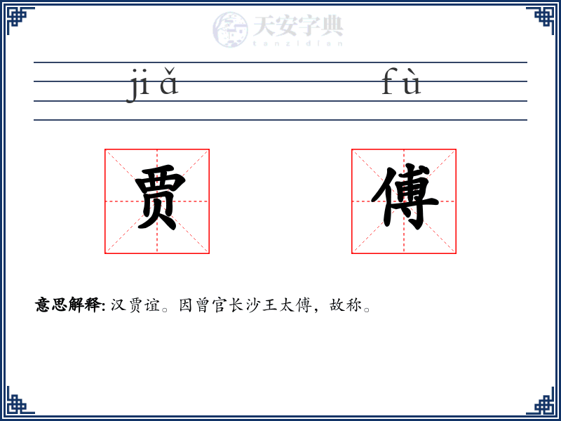 贾傅