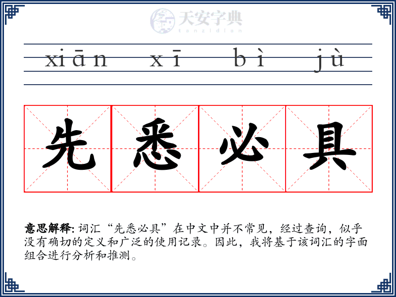 先悉必具