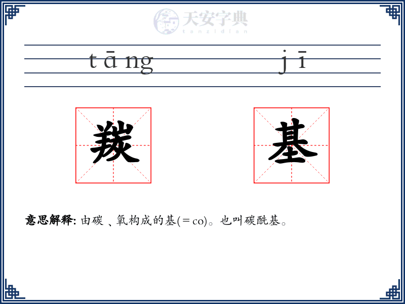 羰基