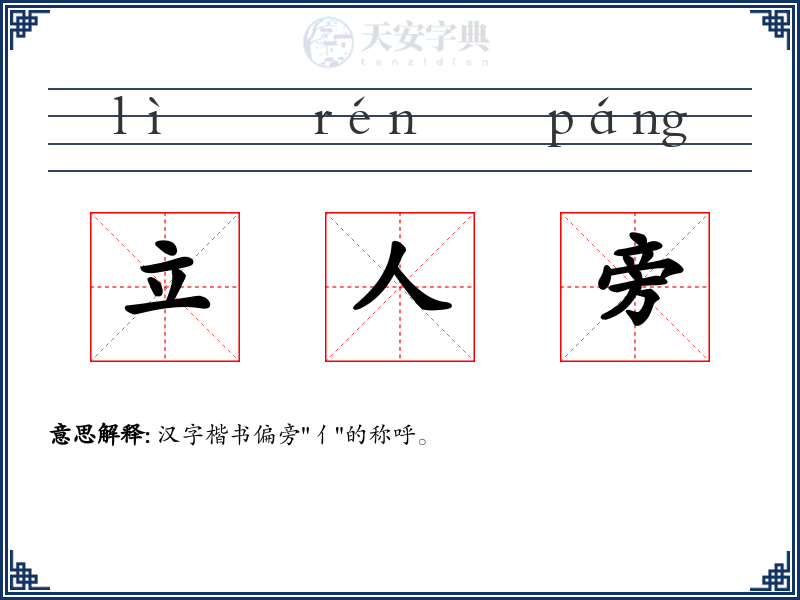 立人旁