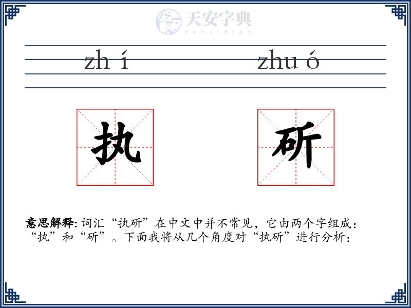 执斫