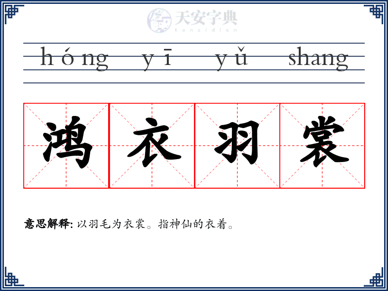 鸿衣羽裳