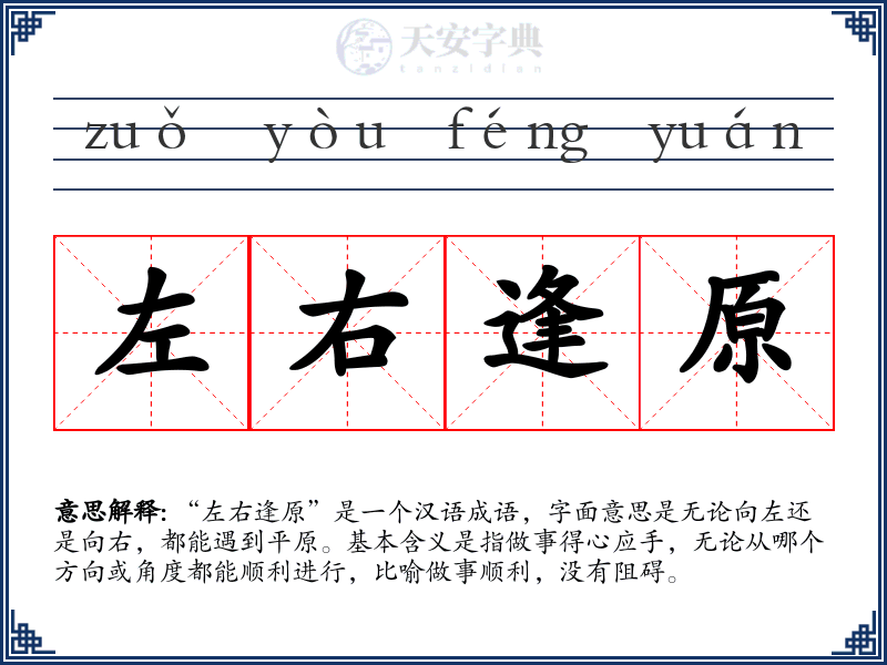 左右逢原