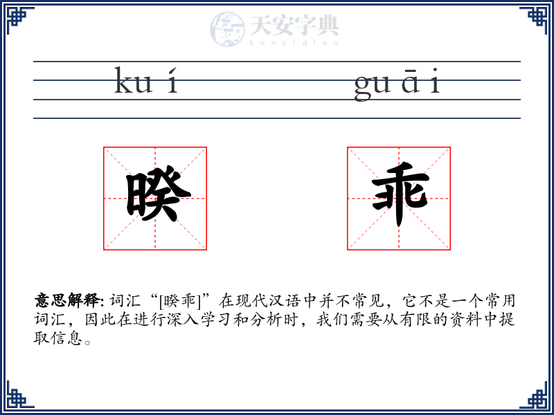 暌乖