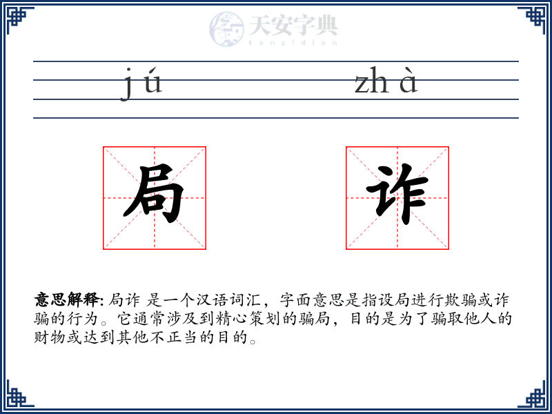 局诈