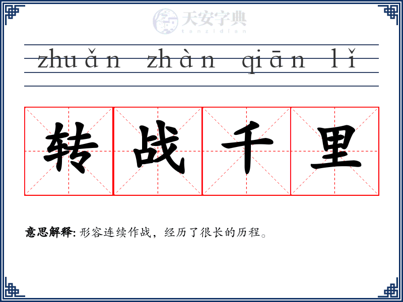 转战千里