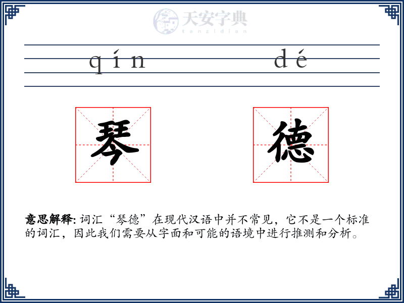 琴德