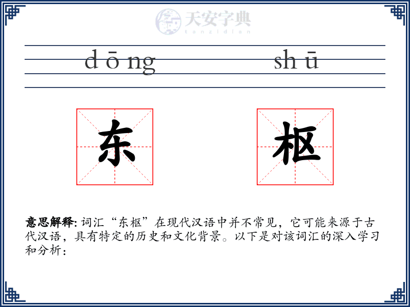 东枢