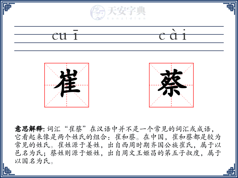 崔蔡