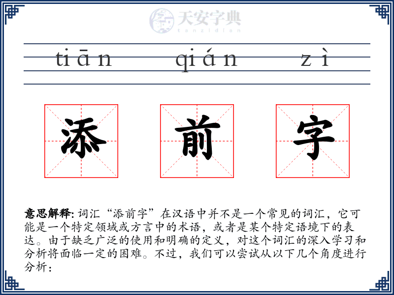 添前字