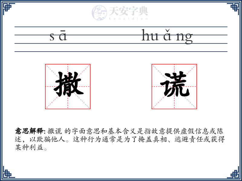 撒谎
