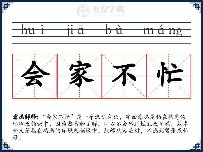 会家不忙
