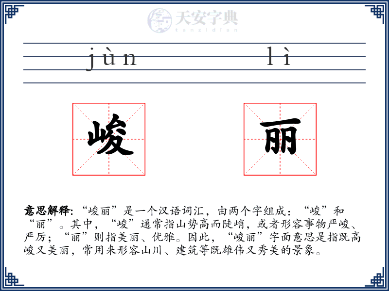 峻丽