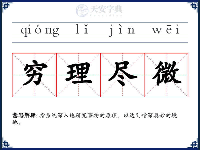 穷理尽微