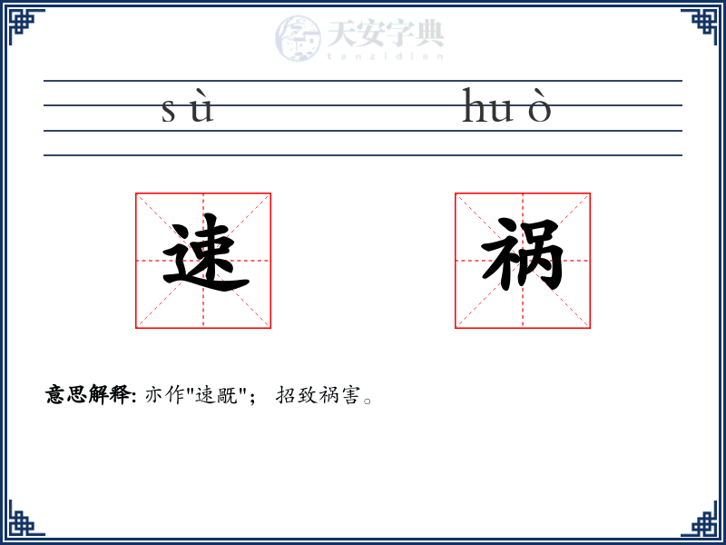 速祸