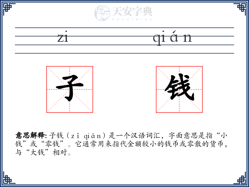 子钱