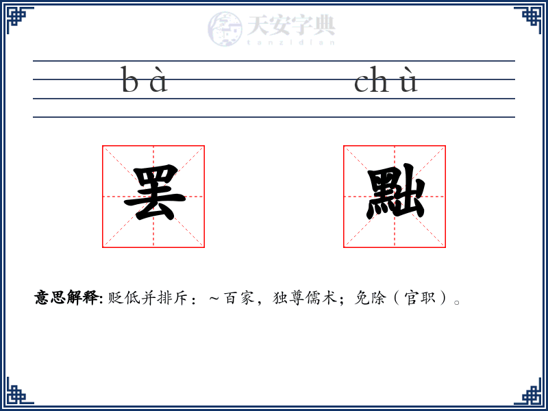 罢黜