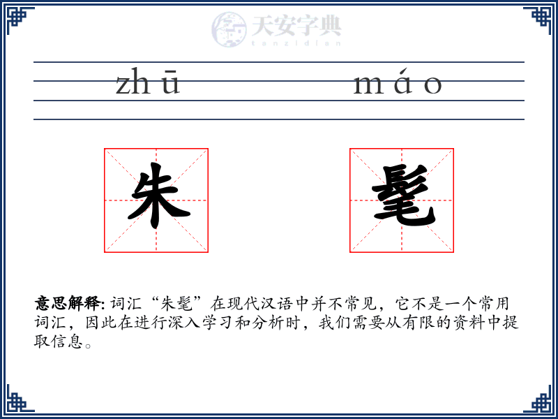 朱髦