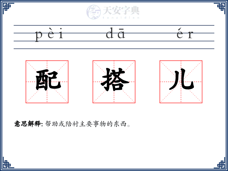 配搭儿