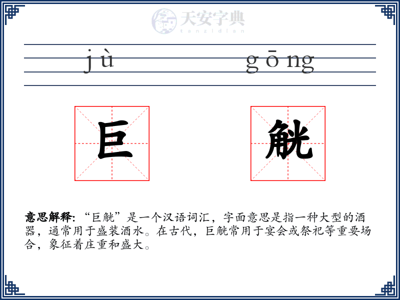 巨觥