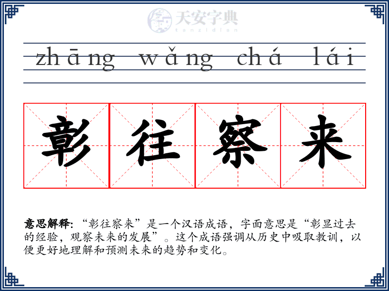 彰往察来