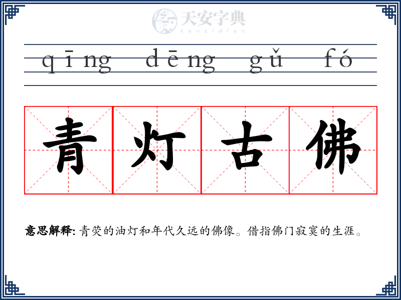 青灯古佛