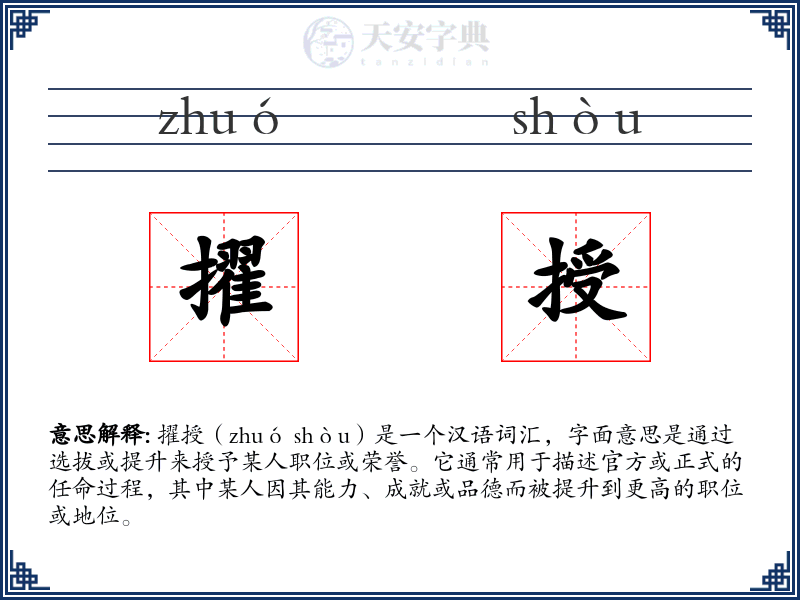 擢授
