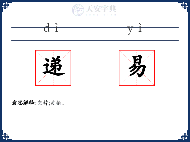 递易