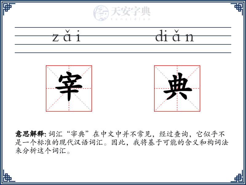 宰典