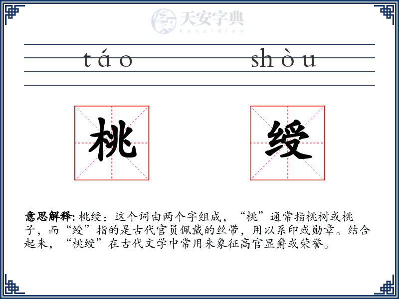 桃绶