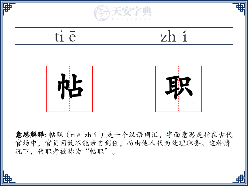 帖职