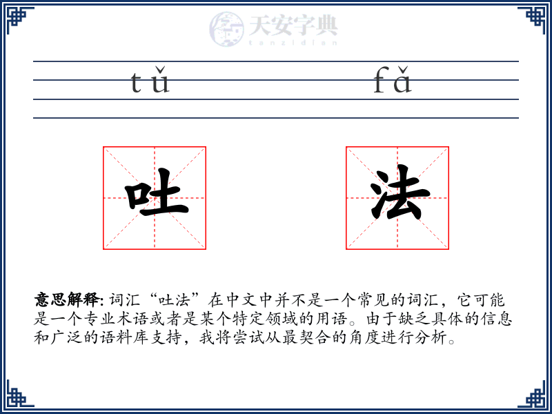 吐法