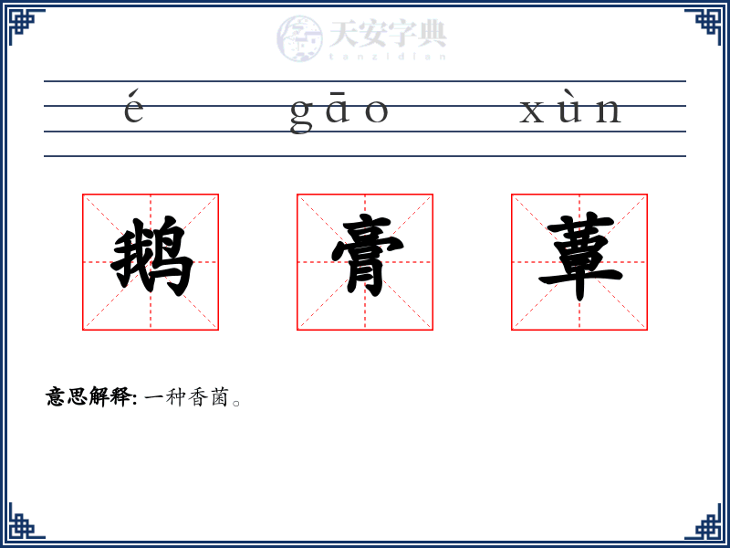 鹅膏蕈